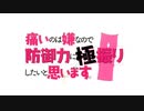 防振り OP &挿入歌&ED 歌詞付き【痛いのは嫌なので防御力に極振りしたいと思います。】