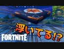 なんかクラッシュパッド浮いてるんだがｗｗｗ【フォートナイト】-らてらって視点