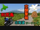 W650で九州から北海道へ！北海道ツーリング　2019 夏　8日目 利尻島編