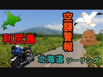 W650で九州から北海道へ！北海道ツーリング　2019 夏　8日目 利尻島編