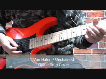 Van HalenのUnchainedのギターソロを弾いてみた！