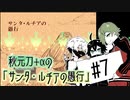 【刀剣乱舞偽実況】秋元刀+αの「サンタ・ルチアの愚行」その7(終)