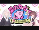 【FC星のカービィ】あかりときりたんのノーダメ夢の泉の物語　part1