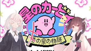 【FC星のカービィ】あかりときりたんのノーダメ夢の泉の物語　part1