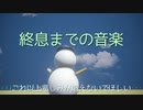 終息までの音楽／初音ミク