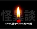 マタギの掟をやぶった男の末路【怪異談】