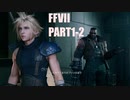 【FF7リメイク】クラウドにあこがれて金髪にしたらとても悲惨な容姿になった踝猫背のFFVIIリメイク実況!! part1-2