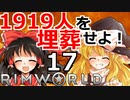 1919人を埋葬せよ！ #17 【RimWorld 1.1 ゆっくり実況】リムワールド pcゲーム steam