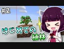 【Minecraft】科学者きりたんと反物質世界 #2 【VOICEROID実況】