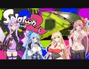 【Splatoon2】琴葉姉妹のいかキャンのすゝめPart.4【VOICEROID】