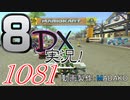 初日から始める！日刊マリオカート8DX実況プレイ1081日目