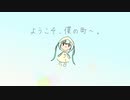 【初音ミク】ようこそ、僕の町へ。【オリジナル】