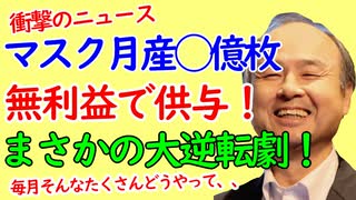 ソフトバンク孫正義氏、月産マスク3億枚を提供