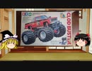 ゆっくりによる玩具紹介 PART15 タミヤ クイックドライブ 1/14 クラッドバスター