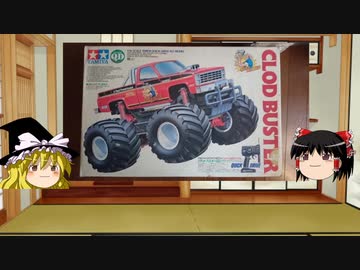 ゆっくりによる玩具紹介 PART15 タミヤ クイックドライブ 1/14 クラッドバスター