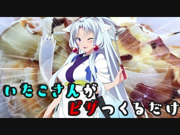 【東北イタコ】イタコさんがピザ作るだけ【あつまれ！1分弱料理祭】