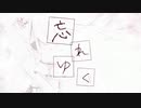 【戯白メリー】忘れゆく【UTAUカバー】+ust