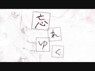 【戯白メリー】忘れゆく【UTAUカバー】+ust