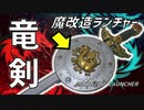 【魔改造】リアルでドラゴンを倒せそうなベイランチャーを作ってみた！