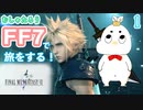 【FF7リメイク実況】むしゃたろうがFF7の世界にワープしてしまったそうです 第1.5話