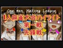 【切り抜き】1人麻雀大会第一戦先鋒戦ハイライト【楠栞桜】