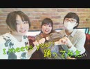 【朔登·えりんぎ·メダ子】I meets you‼踊ってみた【コラボ】