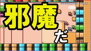 邪魔だああああぁぁぁぁぁぁぁ！！！【狂言マリオメーカー#43】