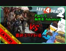 【LEFT 4 DEAD2】これが特殊感染者の本気…！？人類悪4人の単発実況！！ part 5【コミュニケーションエラーズ】