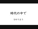「時代の中で」【初音ミク－オリジナル曲－】ひかりよう