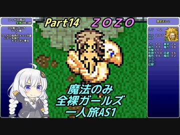 FF6 魔法のみ全裸ガールズ一人旅AS1 Part14 ZOZO