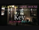 LIVE HOUSE応援曲『Key』あじゅひめP（歌：初音ミク）