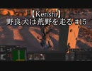 【Kenshi】野良犬は荒野を走る #15