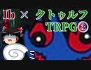 【ゆっくり】フリーホラーゲーム「Ib」をモチーフにしたクトゥルフ③【TRPG】