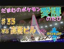 【実況】だまむのポケモン愛護のたび＃３５