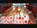 Fate/Grand Order アフロディーテ バトルボイス集＆宝具（EXアタック）＆バトルモーション集