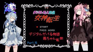 【女神転生1】デジタルガバる物語 茜ちゃん転倒 Part.15