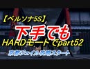 【ペルソナ5S】下手でもHARDモードでpart052