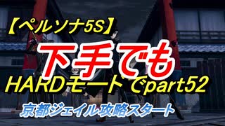 【ペルソナ5S】下手でもHARDモードでpart052