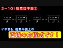 第2章10講目 複素数平面②　平面上の軌跡を複素数のままイメージしてみよう！