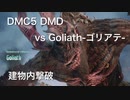 DMC5 DMD vs Goliath -ゴリアテ- 建物内撃破