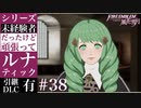 【FE風花雪月】未経験者だったけどルナティック【#38】