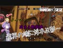 【レインボーシックスシージ】ゆかりとマキと「ひと狩り行きましょう！」.Part26【結月ゆかり実況】