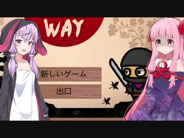 琴葉茜の闇ゲー#120「２Ｄなのに酔う忍者ゲーム」