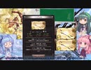 【グラブル】心はJK 葵いお空での暮らし方～旧石マルチをやろう編～#5【VOICEROID実況】