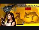 【FINAL FANTASY VII REMAKE】ティファをレーザーカッターで刻印してみた（It is a carved seal with a laser cutter.）
