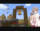 【CeVIO実況プレイ】おはかぐらし！四日目 【Minecraft】