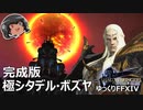 ゆっくりと振り返る極シタデル・ボズヤ追憶戦 #FF14