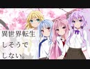 【単発】異世界転生しそうでしない【VOICEROID劇場】