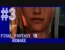 【FF7R】待ちに待ったリメイク！！全力で楽しむ☆パート3【実況】