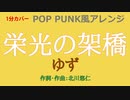【1分カバー】栄光の架橋 / ゆず【歌なし歌詞あり】
